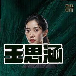 王思涵