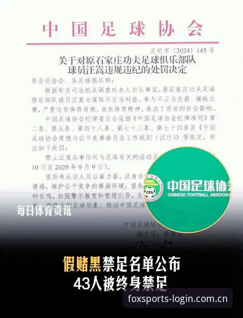 火狐体育热门电竞攻略 中国足协第三批禁足名单全面解析:从行业乱象看体育生态的深层变革