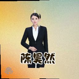 陈昊然